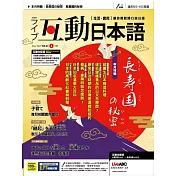 互動日本語【雙效學習組合單一版本】 5月號/2022 第65期