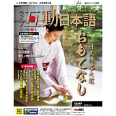互動日本語【雙效學習組合單一版本】 7月號/2022 第67期