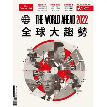 天下雜誌 The World Ahead 2022 全球大趨勢