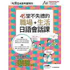 互動日本語年度特刊 45堂不失禮的職場+生活日語會話課