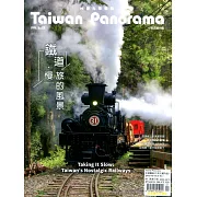 Taiwan Panorama 台灣光華雜誌(中英文) 1月號/2022