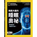 國家地理雜誌中文版 ：揭開大腦的睡眠奧祕