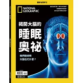 國家地理雜誌中文版 ：揭開大腦的睡眠奧祕