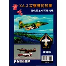 兵器戰術圖解 特刊：「雷鳴」XA-3攻擊機的故事