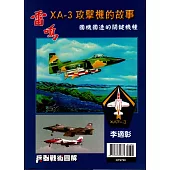 兵器戰術圖解 特刊：「雷鳴」XA-3攻擊機的故事