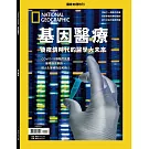 國家地理雜誌中文版 ：基因醫療