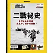國家地理雜誌中文版 ：二戰祕史