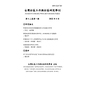 台灣社區工作與社區研究學刊 2022 第12卷 第1期