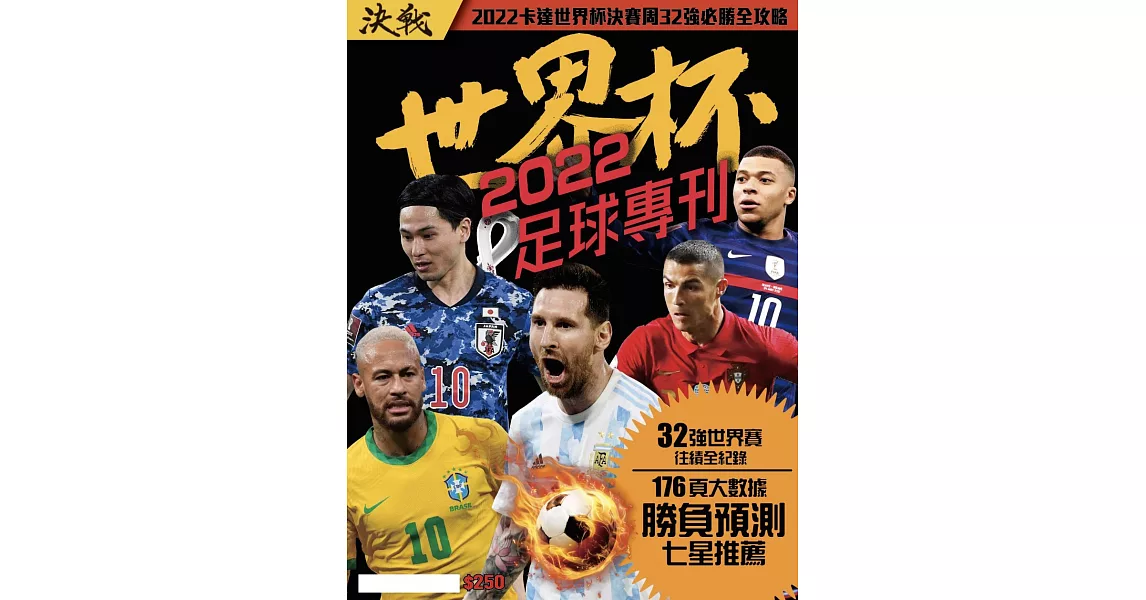 決戰世界杯 2022足球專刊