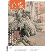 典藏古美術 11月號/2023 第374期