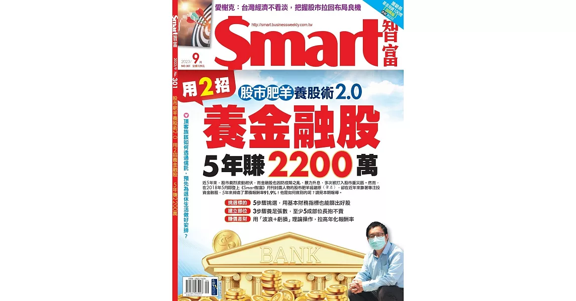 Smart智富月刊 9月號/2023 第301期 | 拾書所