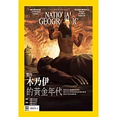 國家地理雜誌中文版 8月號/2023 第261期