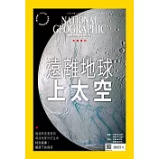 國家地理雜誌中文版 10月號/2023 第263期