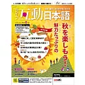 互動日本語 【數位學習版】10月號/2023 第82期