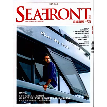 SEAFRONT逍遙遊艇風尚誌 11月號/2023 第50期