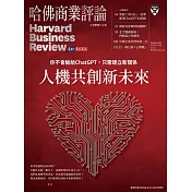 哈佛商業評論全球中文版 4月號/2023 第200期