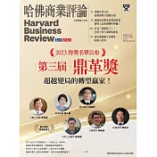 哈佛商業評論全球中文版 10月號/2023 第206期
