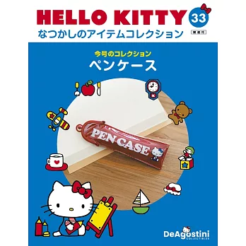 Hello Kitty 復古經典款收藏誌(日文版) 第33期