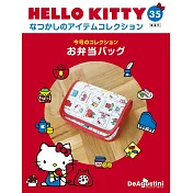 Hello Kitty 復古經典款收藏誌(日文版) 第35期
