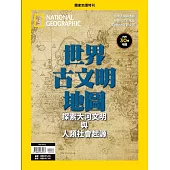 國家地理雜誌中文版 世界古文明地圖
