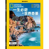 國家地理雜誌中文版 ：一生必遊的世界奇景