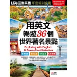 Live互動英語年度特別企劃 ：用英文暢遊36個世界著名景點