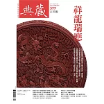 典藏古美術 2月號/2024 第377期
