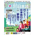 互動日本語 【數位學習版】3月號/2024 第87期