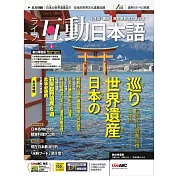 互動日本語 【數位學習版】5月號/2024 第89期
