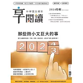 享閱讀：中學國文標竿 1.2月號/2024 第13期