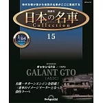 日本名車收藏誌(日文版) 第15期