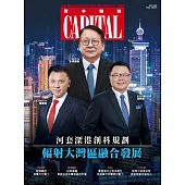 資本雜誌 Capital 10月號/2023 第464期