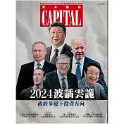 資本雜誌 Capital 1月號/2024 第467期