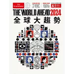 天下雜誌 ：The World Ahead 2024 全球大趨勢