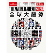 天下雜誌 ：The World Ahead 2024 全球大趨勢