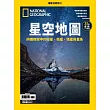 國家地理雜誌中文版 ：星空地圖