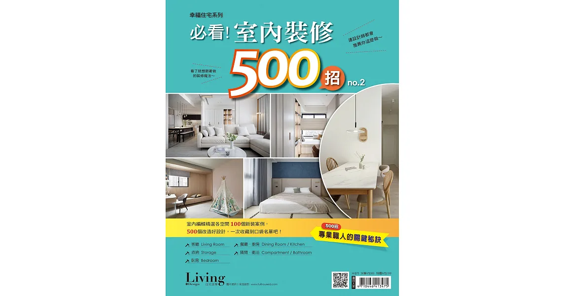博客來-LIVING&DESIGN 住宅美學 幸福住宅系列:必看!室內裝修500招 no.2