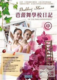 芭蕾舞學校日記(中)DVD