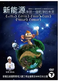 新能源~承諾一個乾淨的未來(下) 3DVD