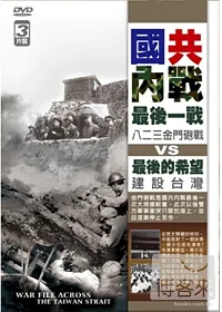 國共內戰最後一戰VS最後的希望 DVD