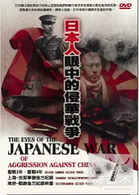 日本人眼中的侵華戰爭 DVD