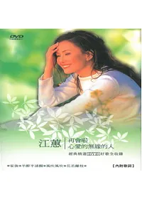 江蕙 再會啦心愛的無緣的人 DVD+2CD