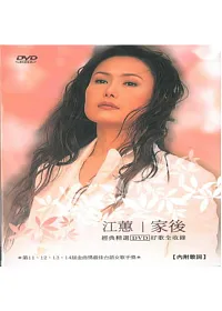 江蕙 家後 DVD+2CD