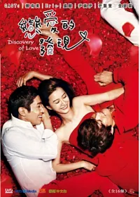 戀愛的發現 6DVD
