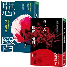 惡醫+有一天,你也會遇到(遲早都要面對的生死議題│醫療文學小說套組)