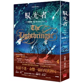 馭光者3 破碎眼(中)