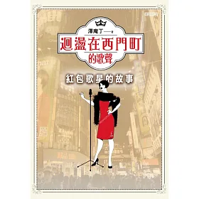 迴盪在西門町的歌聲:紅包歌星的故事