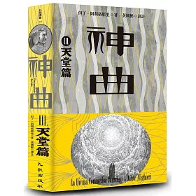 神曲Ⅲ:天堂篇(增訂新版)