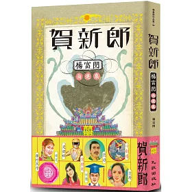 賀新郎:楊富閔自選集