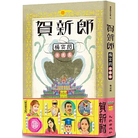 賀新郎:楊富閔自選集(限量簽名版)